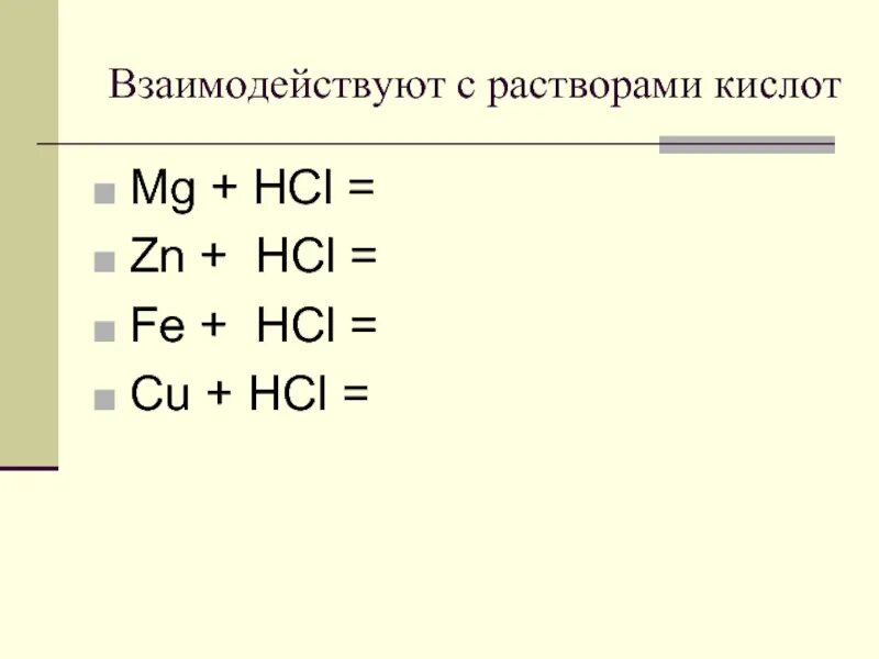 8 zn hcl. Fe+HCL. Cu + HCL (Р-Р). Fe HCL раствор. Взаимодействие cu с HCL.