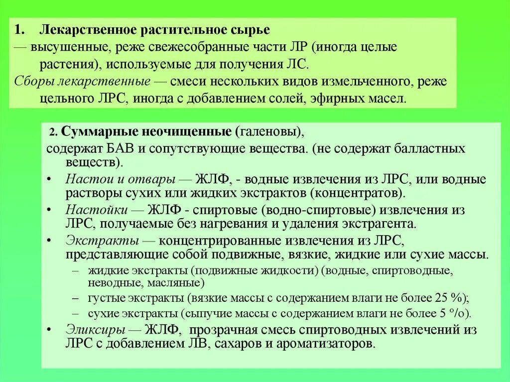 Правила безопасности растительного сырья. Извлечения из лекарственного растительного сырья. Лекарственные растения экстракция. Водные извлечения ЛРС. Экстракция лекарственного растительного сырья это.