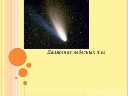 Путь движения небесного тела