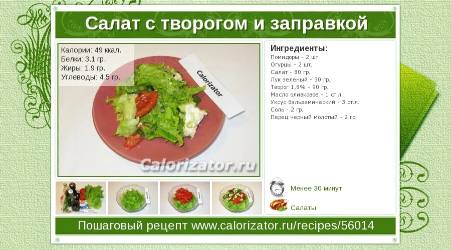 Сколько белков в салате. Салат из огурцов и помидоров калорийность. Сколько калорий в салате. 100 Грамм овощного салата.