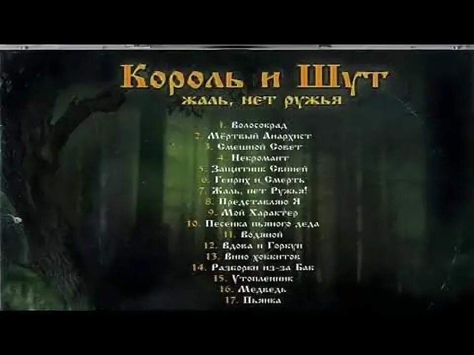 Вдова и горбунов текст. Жаль нет ружья. Вино хоббитов Король и Шут. Защитник свиней Король и Шут. Жаль нет ружья Король и Шут текст.