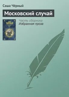 Случай судьба