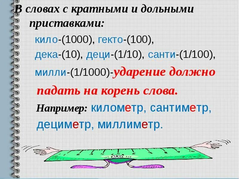 Корне слова километр. Слова с приставкой кило. Кило это приставка или корень. Кило сложное слово. Сложные слова кило подобрать.