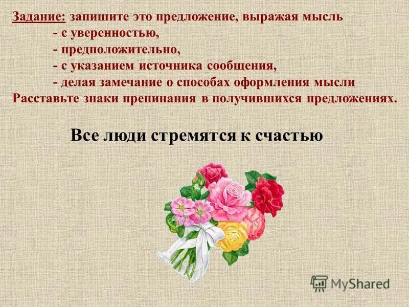 Вводное слово кому принадлежит высказанная мысль. Предложения выражающие уверенность. Вводные слова уверенность примеры. Вводные слова уверенность неуверенность. Предложения выражающие уверенность.