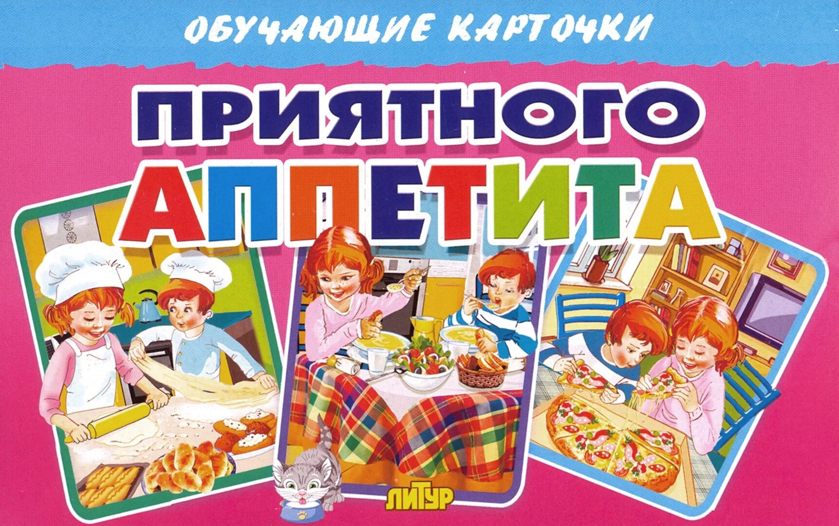 Карточки. Приятного аппетита. Обучающие карточки. Вкусные книги и ребенок. Книги приятного аппетита.