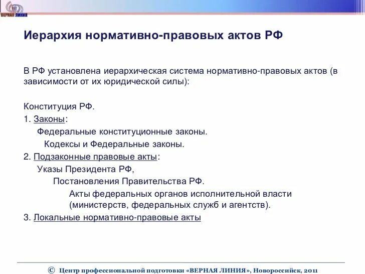 Иерархия нормативно правовых документов. Иерархия нормативно-правовых актов по юридической силе. Схема иерархии нормативно правовых актов. Иерархическая лестница нормативно правовых актов. Схему иерархия нормативных актов