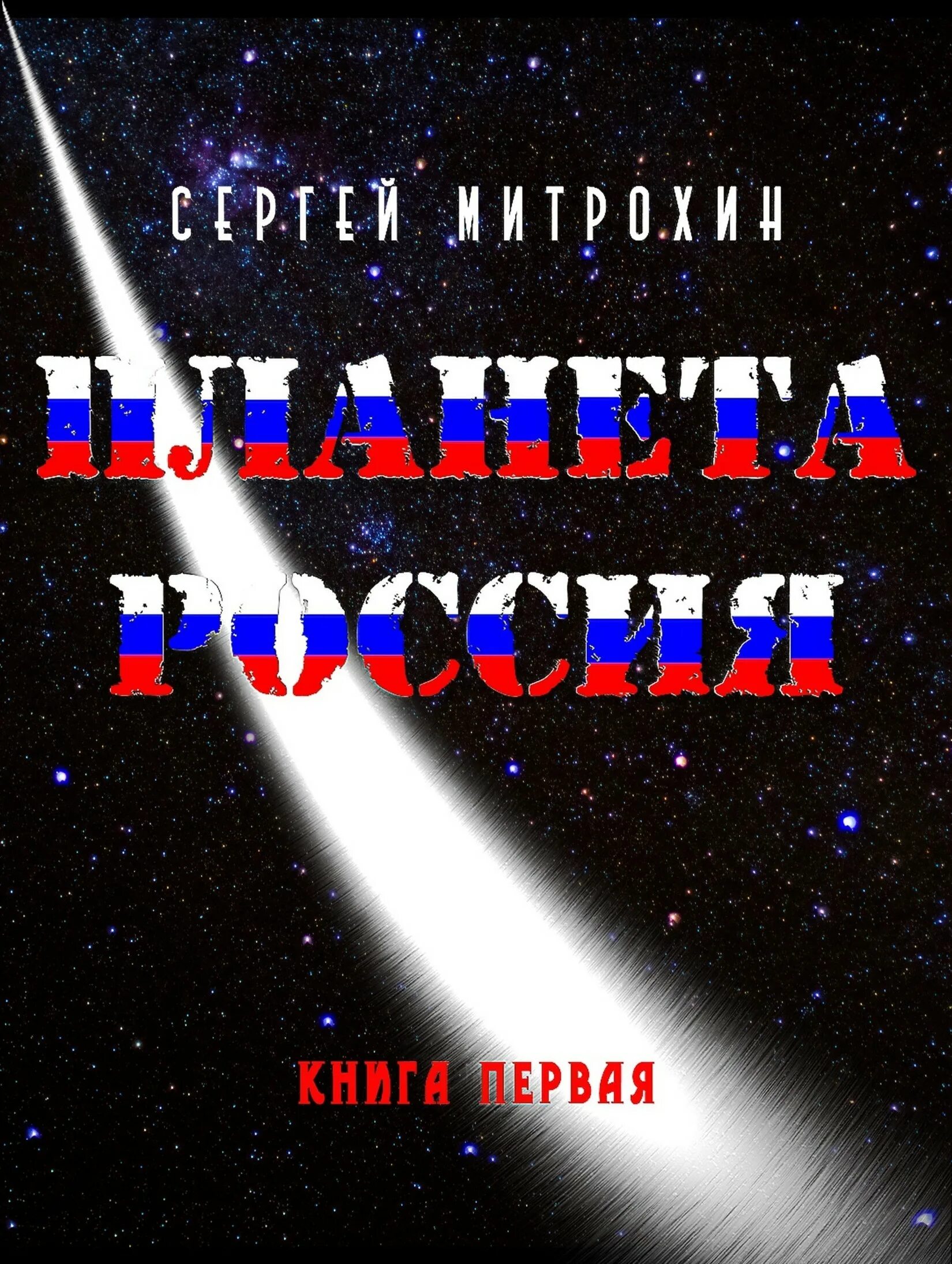 Книга планета сергеев. Планета Россия. Читающая Планета. Планета Россия учебник. Скоро Планета Россия.