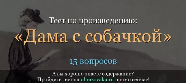 Дама с собачкой тест