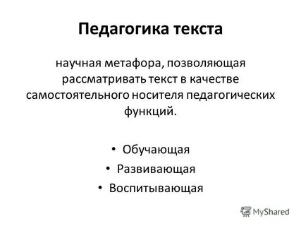 Педагогика текста