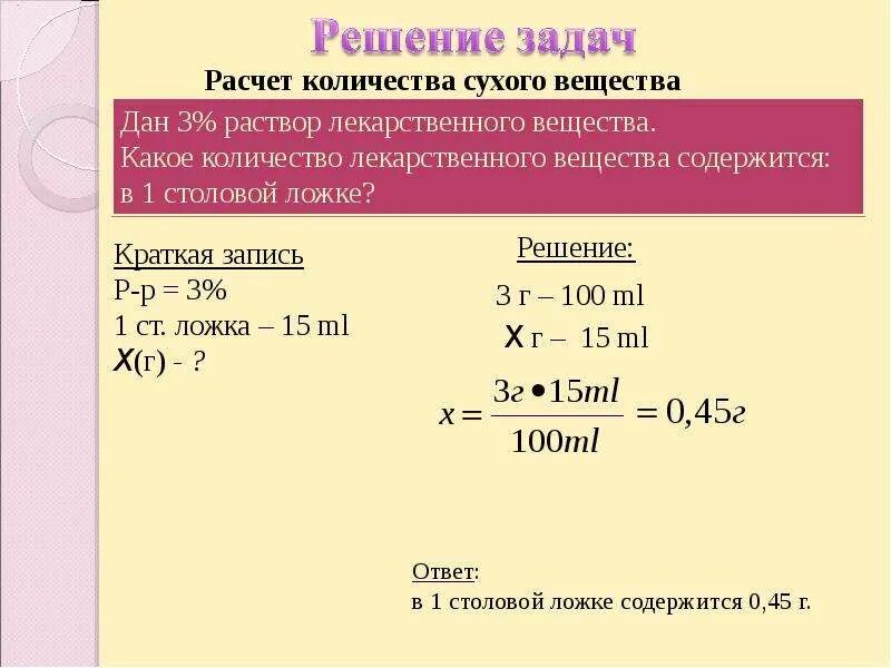 Мл раствора содержит 5. Решение задач расчет объема лекарственного вещества. Расчет количества лекарственного вещества. Расчёт сухого лекарственного вещества. Расчет сухого вещества в растворе.