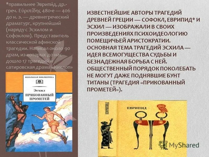 Греческая трагедия автор. Античная трагедия Эсхил Софокл Еврипид. Трагедии древней Греции Софокл. Античные авторы трагедий. Эсхил "античная трагедия".