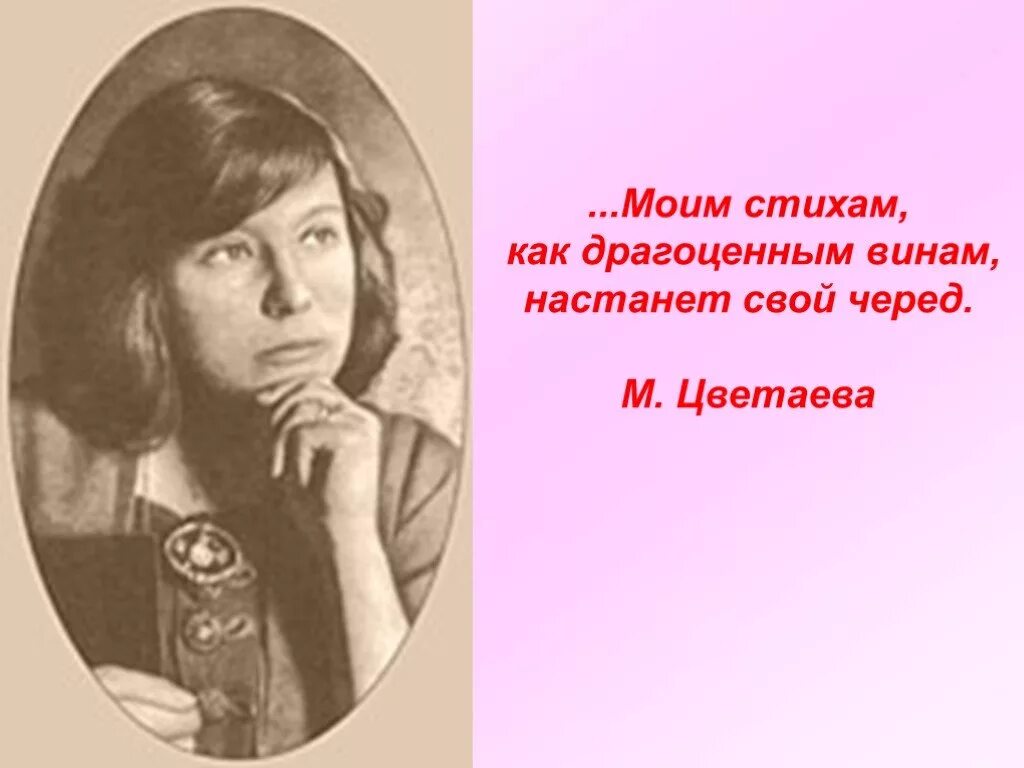 Урок поэзия м и цветаевой. CNB[ V wdtnftdf. Цветаева моим стихам как драгоценным винам настанет свой черед.