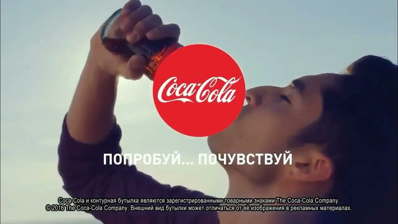 Вацлк почувствуй. Coca Cola слоган. Кока кола попробуй Почувствуй. Рекламный слоган Кока кола. Реклама Кока колы слоган.