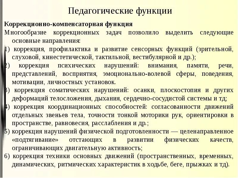 Коррекционно развивающие функции. Компенсаторные задачи адаптивной физической культуры. Педагогические задачи АФК. Коррекционные задачи адаптивной физической культуры. Коррекционно-компенсаторная педагогические функции.