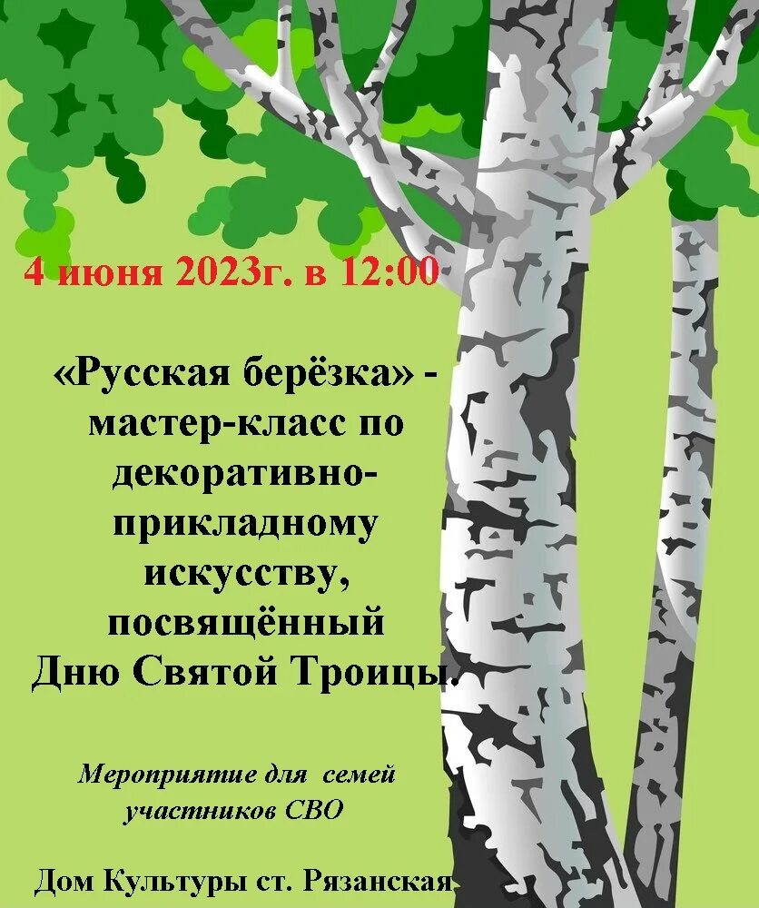 Праздник русской Березки. День русской березы. Троица береза. Праздник русской Березки картинки. Березка 4 класс