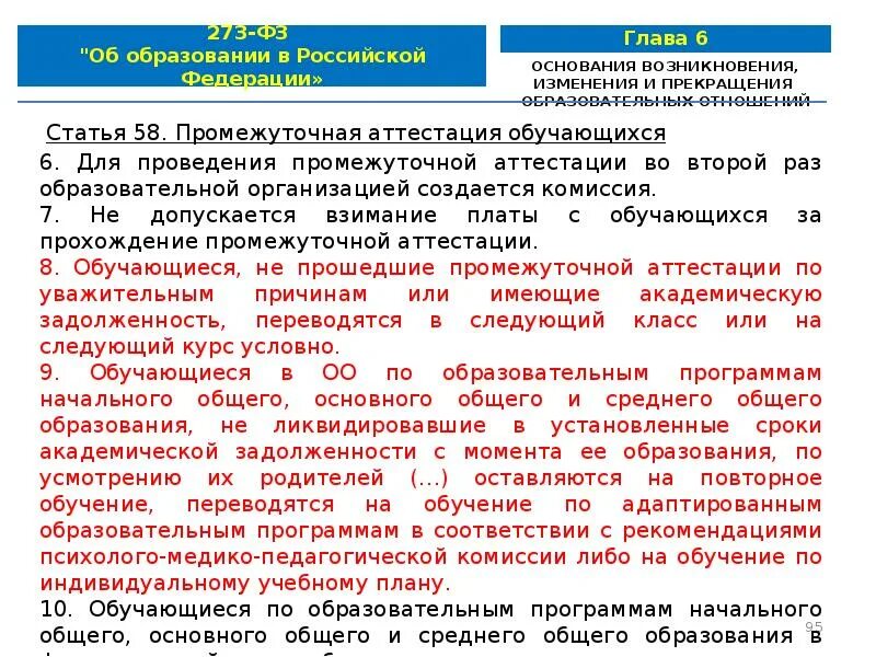 Сайт 273-ФЗ вопросы и ответы. Вопросы по ФЗ об образовании. Ст 28 ФЗ 273 об образовании в Российской Федерации. Фз273 об образовании ст.61 Академическая задолженность.