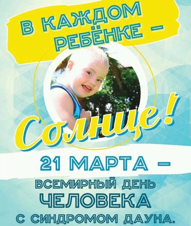 всемирный день детей с синдромом дауна. международный день человека дауна. 21 марта всемирный день людей с синдромом. 21 марта день детей с синдромом дауна. 21 марта – международный день человека с синдромом дауна кратко.