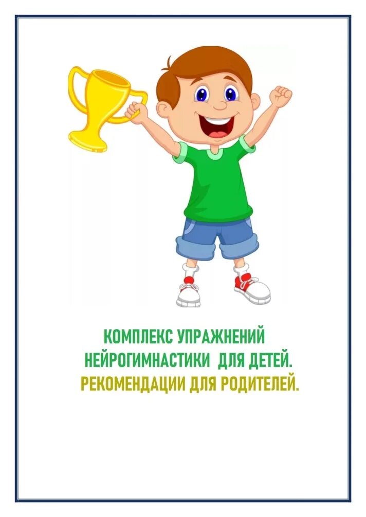 Кинезиология упражнения для детей. Упражнения гимнастики мозга для дошкольников. Нейрогимнастика для родителей. Нейрогимнастика для родителей. Кинезиологиические упра.
