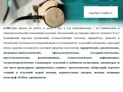 Новый санпин по инфекциям
