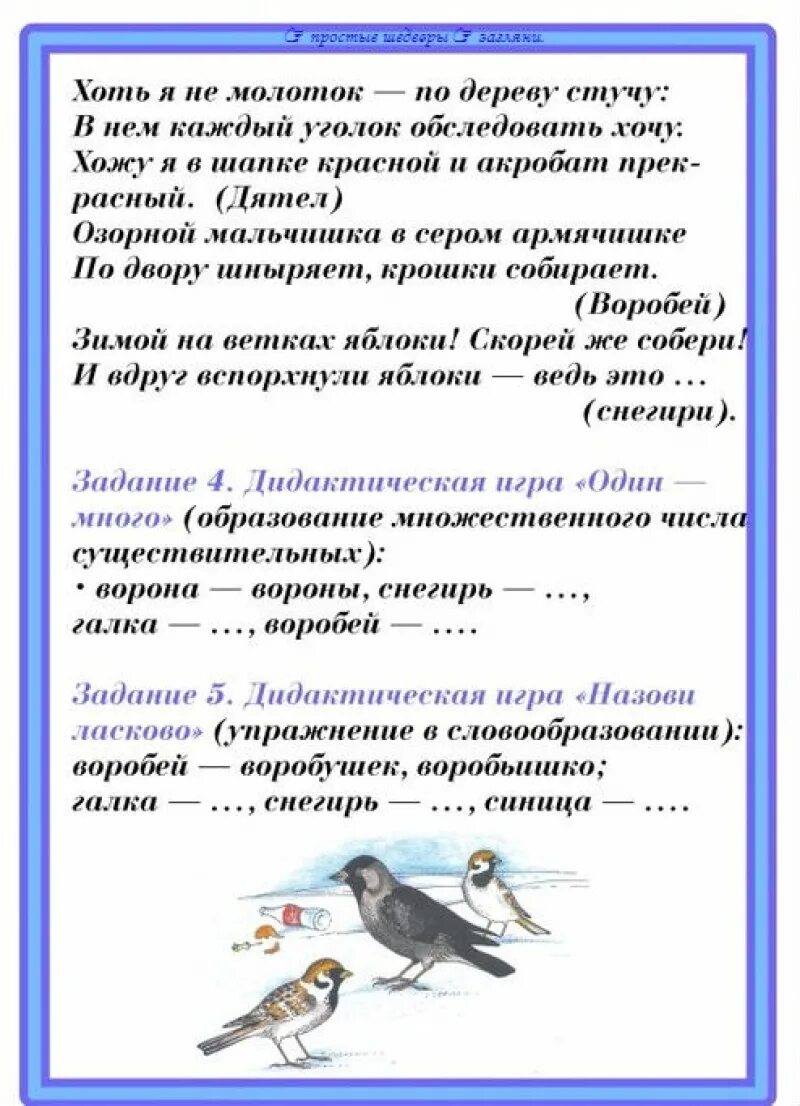 Планирование по теме птицы средняя группа. Лексическая тема зимующие птицы информация для родителей. Лексическая тема зимующие птицы в старшей группе для родителей. Лексическая тема зимующие птицы 2 младшая группа. Домашнее задание для родителей по лексической теме зимующие птицы.