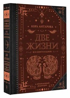 Две жизни все