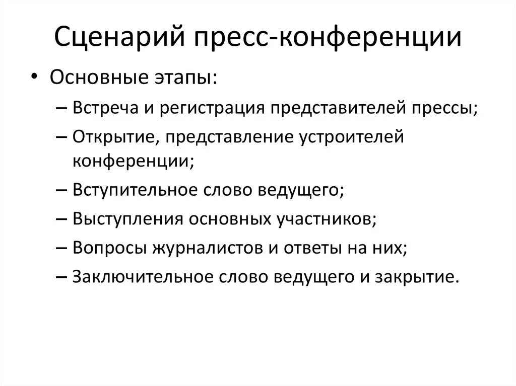 План проведения пресс-конференции. Сценарий пресс-конференции. Сценарий совещания. Этапы проведения пресс конференции. Сценарий открытия конференции