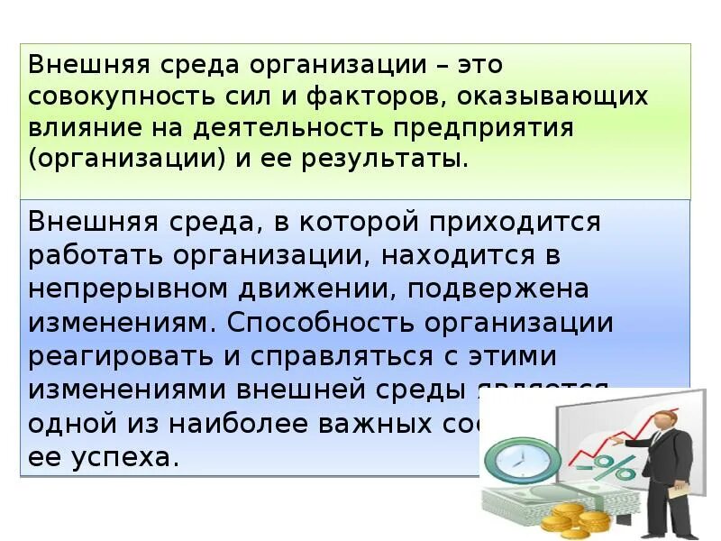 Как общество влияет на организацию. Внешняя среда организации. Внеш среда организации. Внешняя среда организации предприятия. Влияние внешней среды организации на деятельность организации.