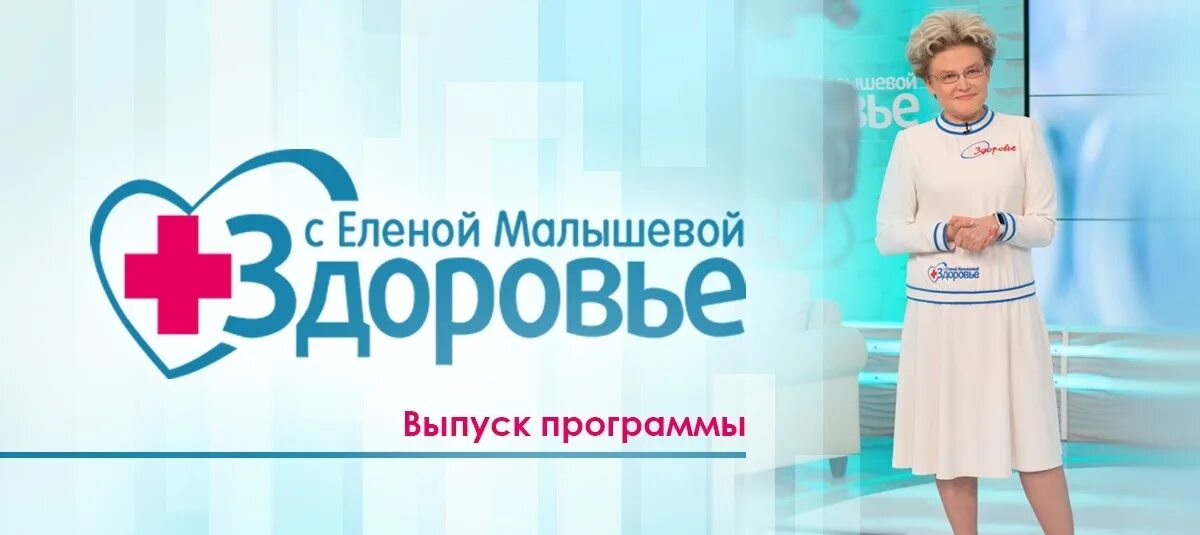 Программа здоровье 5 класс. Здоровье с еленой малышевой. здоровье с еленой малышевой логотип. здоровье заставка с еленой малышевой. заставка программы здоровье.