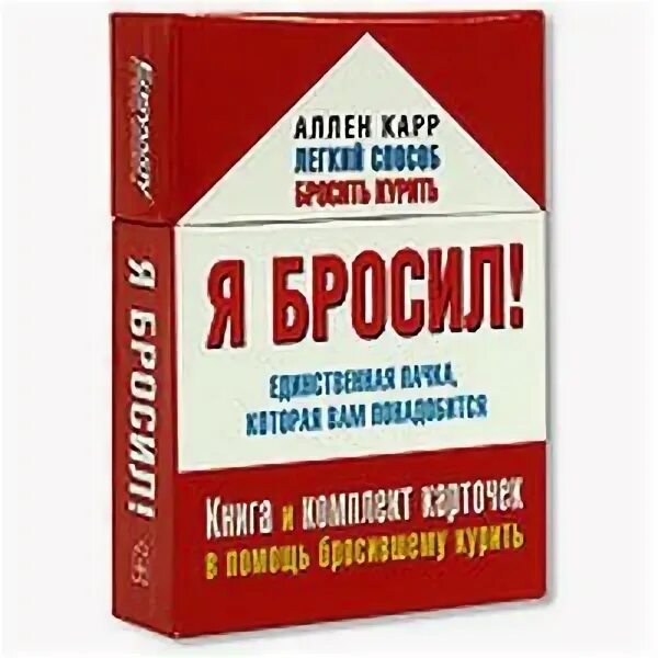 Лёгкий способ бросить тупить. Карр единственный способ. Аллен карр лёгкий способ бросить курить. Аллен карр я бросил карточки. Бросить курить навсегда.