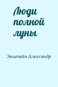 Читать будь человеком полностью