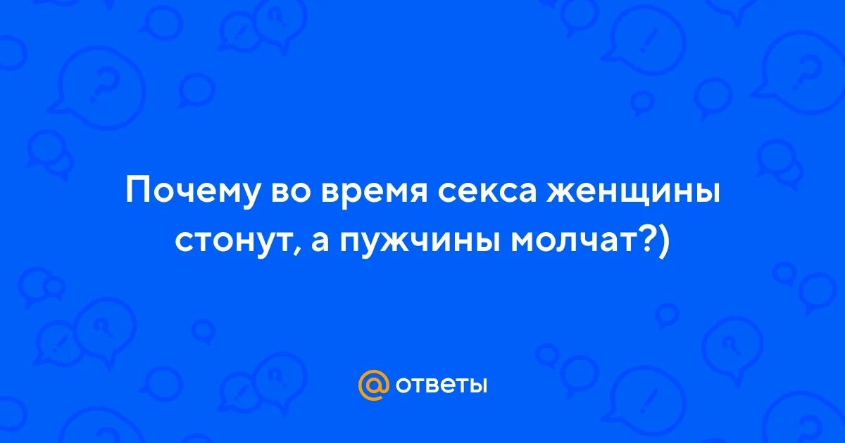 Почему Люди Стонут Во Время Секса