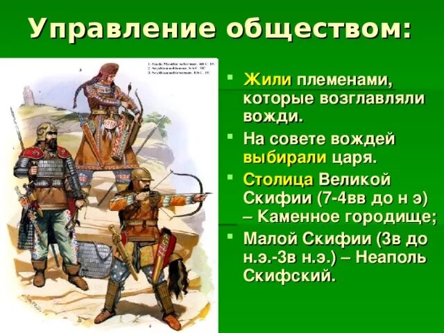 Общинами управлял. Управление скифов. Система управления скифского царства. Столица киммерийцев. Киммерийцы и Скифы.