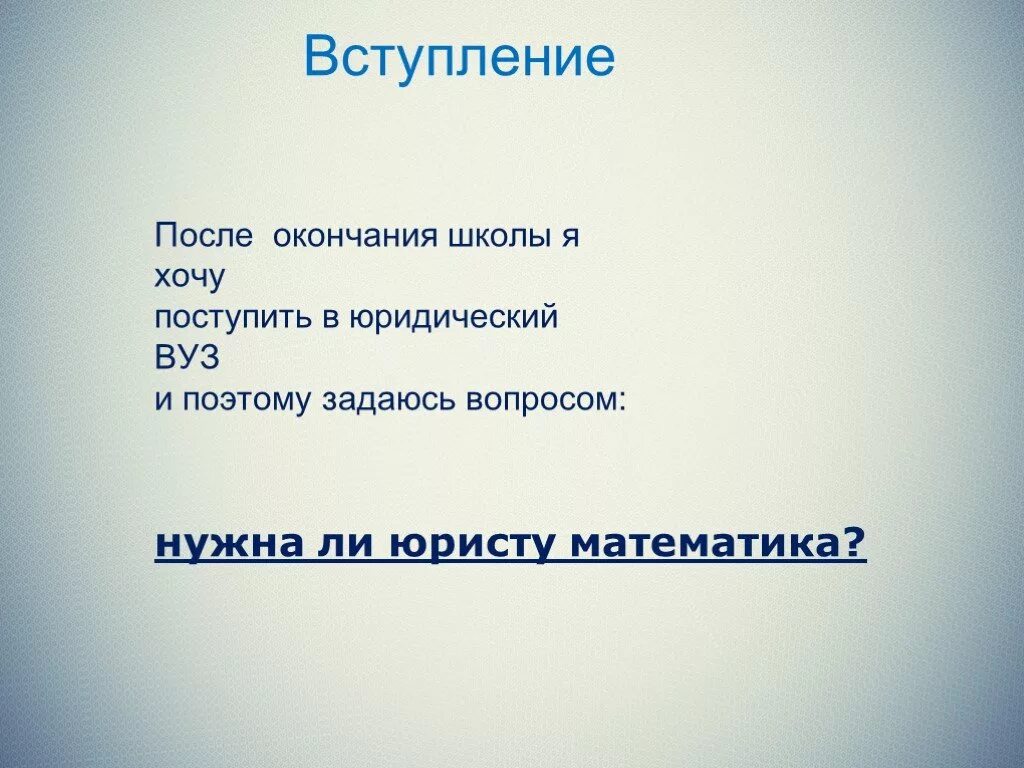 Зачем нужен адвокат. Нужна ли математика юристу. Математика в профессии юриста. Зачем юристу нужна математика. Зачем юристу математика эссе.