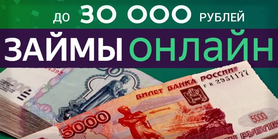 Займ 30000. Займ 30000 срочно на карту. Займ 30000 без процентов. Займ 30000 рублей без отказа. Возьми рубли