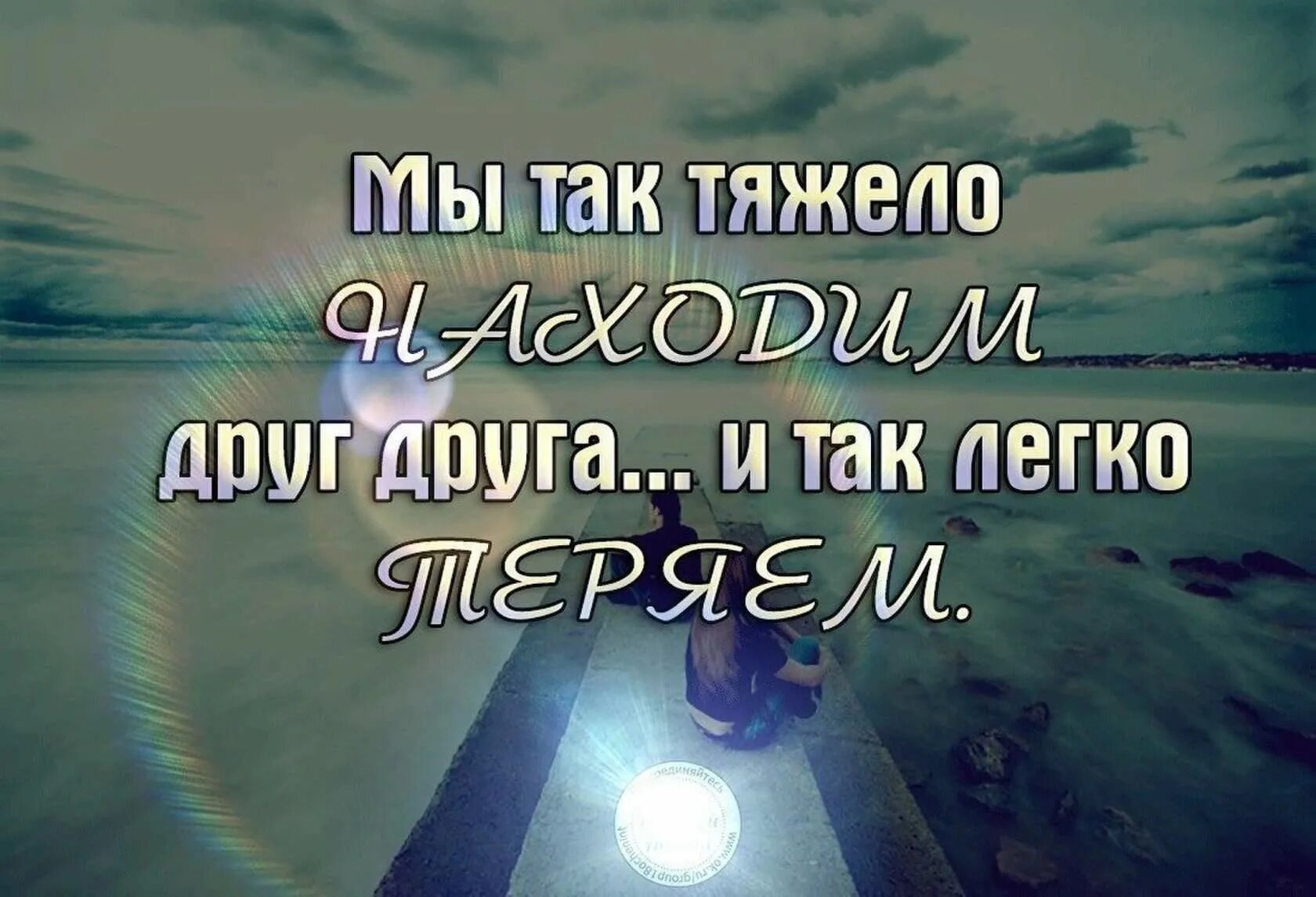 Легко друзей да трудно сохранить. Трудно терять друзей. Так тяжело терять друзей. Так мы друзей и теряем. Тяжело терять близких друзей.