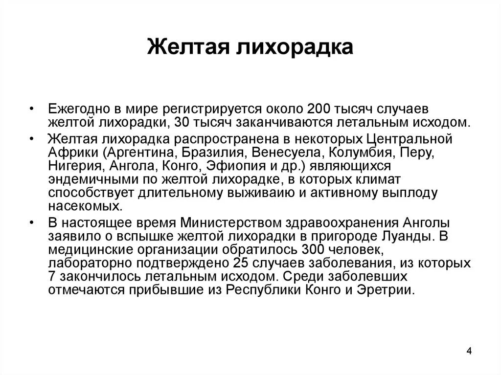 Гемоглобинурийная лихорадка при малярии является следствием. Особо опасные инфекции желтая лихорадка. Симптомы желтой лихорадки кратко. Желтая лихорадка профилактика кратко. Наиболее характерные симптомы желтой лихорадки.