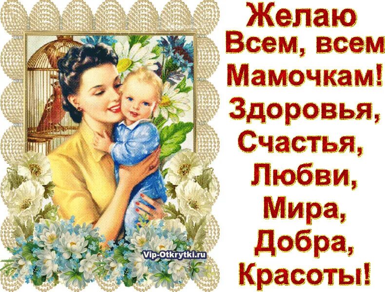 Здоровья,. С праздником любимые мамочки. С днем мамы любви здоровья. Поздравление с днем материи. Здоровья,.