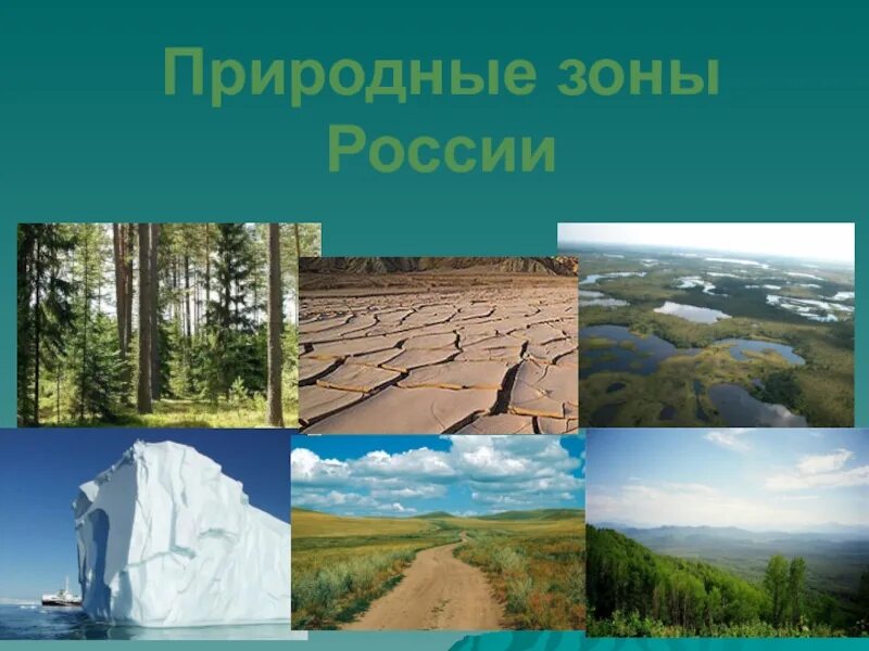 Поверхность природной зоны. Природные зоны природы. Природные зоны России презентация. Природные зоны России слайд. Природные зоны России обложка.