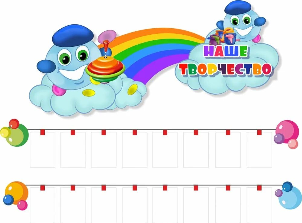 Стенд для рисунков в детском саду. Стенд для рисунков. Стенд наше творчество в детском саду. Стенд для детских рисунков в детском саду. Стенд для рисунков в доу.