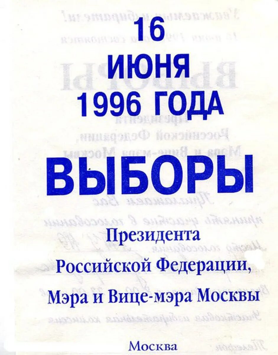 Выборы 1996. Выборы в России 1996. Выборы президента 1996. Президентские выборы 1996 г..