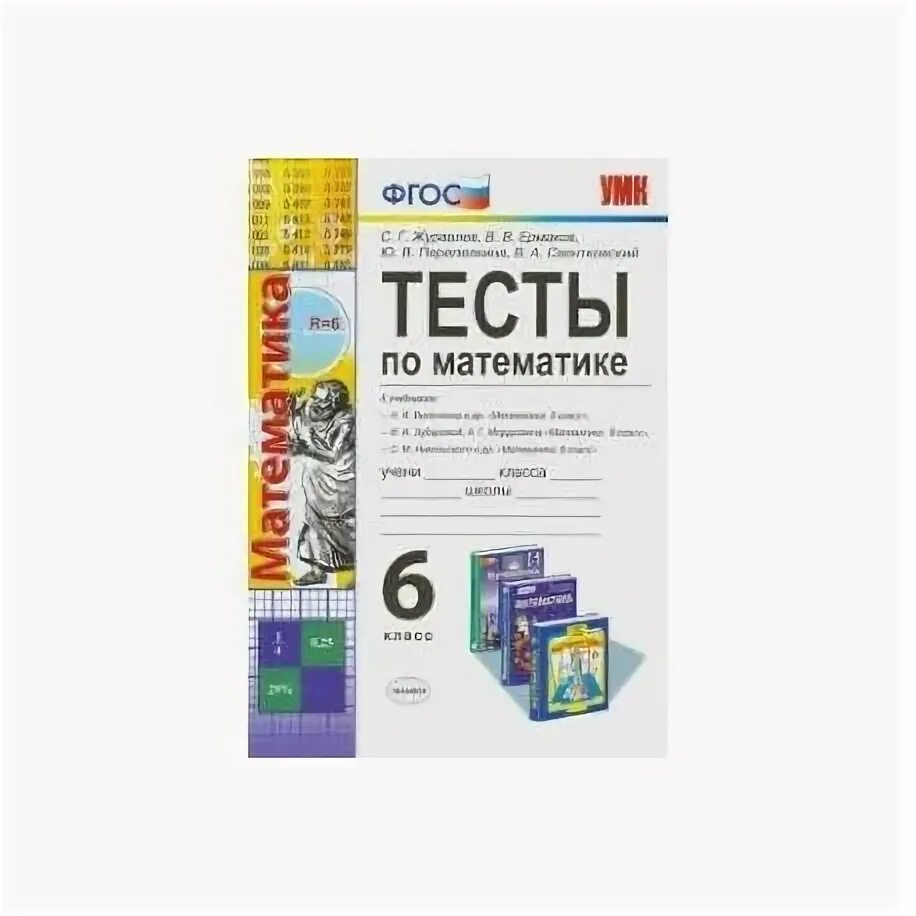 Математика 6 класс тесты по виленкиной. Математика 6 класс тесты по виленкиной. Тесты математика 5 класс рудницкая. Математика 6 класс тесты по виленкиной. Тесты математика 6 класс виленкин.