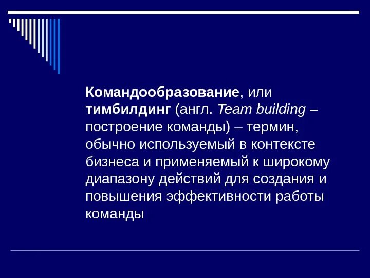 Сборное понятие. Какое из определений термина команда проекта верно. Понятие группы команды в психологии. Понятие команды. Какое из определений термина команда проекта верно.