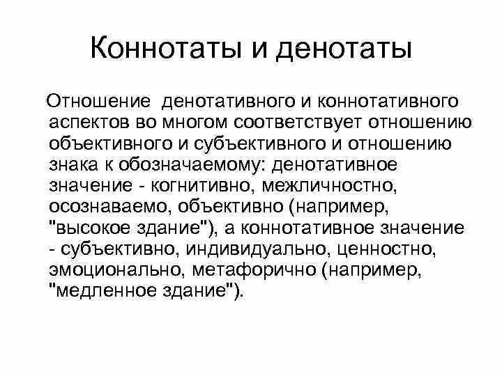 Коннотативное значение примеры. Денотат и коннотат. денотативный и коннотативный компоненты. коннотативный компонент пример. примеры денотации и коннотации.