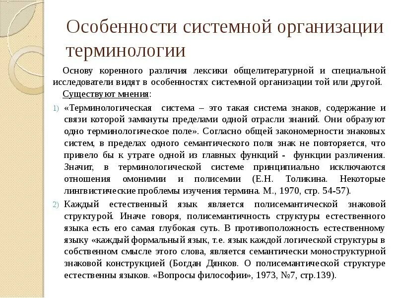 Системная организация лексики. Терминологическая система это. Терминологическая лексика примеры. Терминология и Терминосистема.