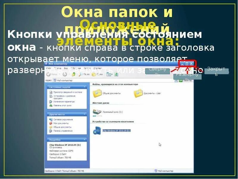 Элемент окна кнопка. Кнопки управления состоянием окна. Кнопка папка для окна. Кнопки справа в строке заголовка. Меню управления состоянием окна.