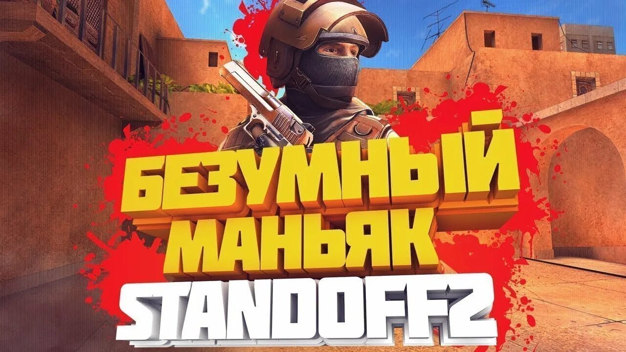 Маньяк в кс 2 как поиграть. Рик стандофф 2. standoff 2 маньяк. рик standoff 2.