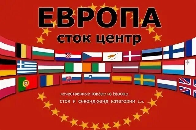 Европейский сток