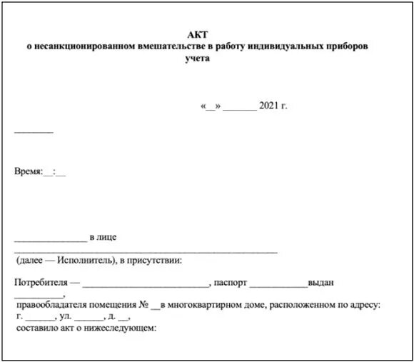 Кем утверждается акт допуск. Акт о несанкционированном вмешательстве в работу прибора учета. акт допуска прибора учета в эксплуатацию образец. акт замены трансформаторов тока.