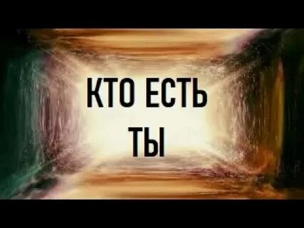 Есть ли тот кто меня любит
