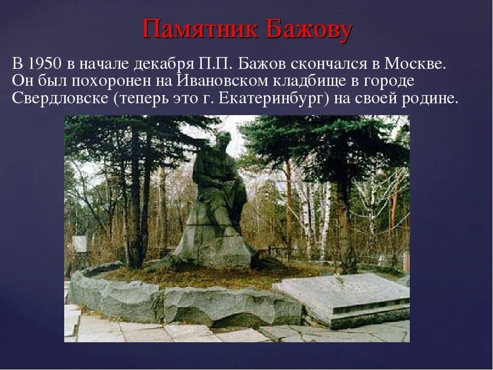 Бажов места. Памятник Бажову. Памятник п. п. Бажову. Бажов памятник в Екатеринбурге.